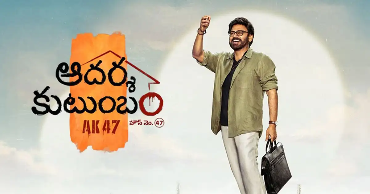 Adarsha Kutumbam: Venky-Trivikram Film Eyes First Single